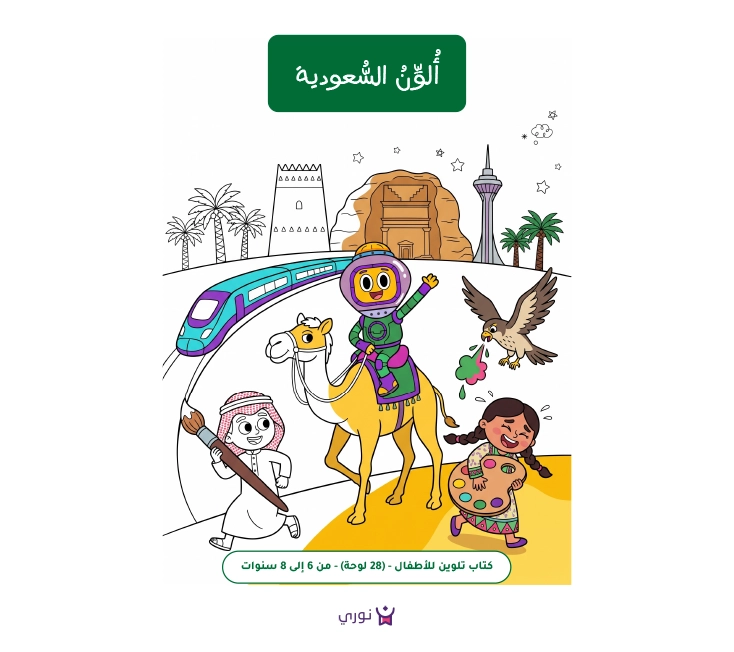 غلاف رسومات للتلوين جاهزة للطباعة عن السعودية