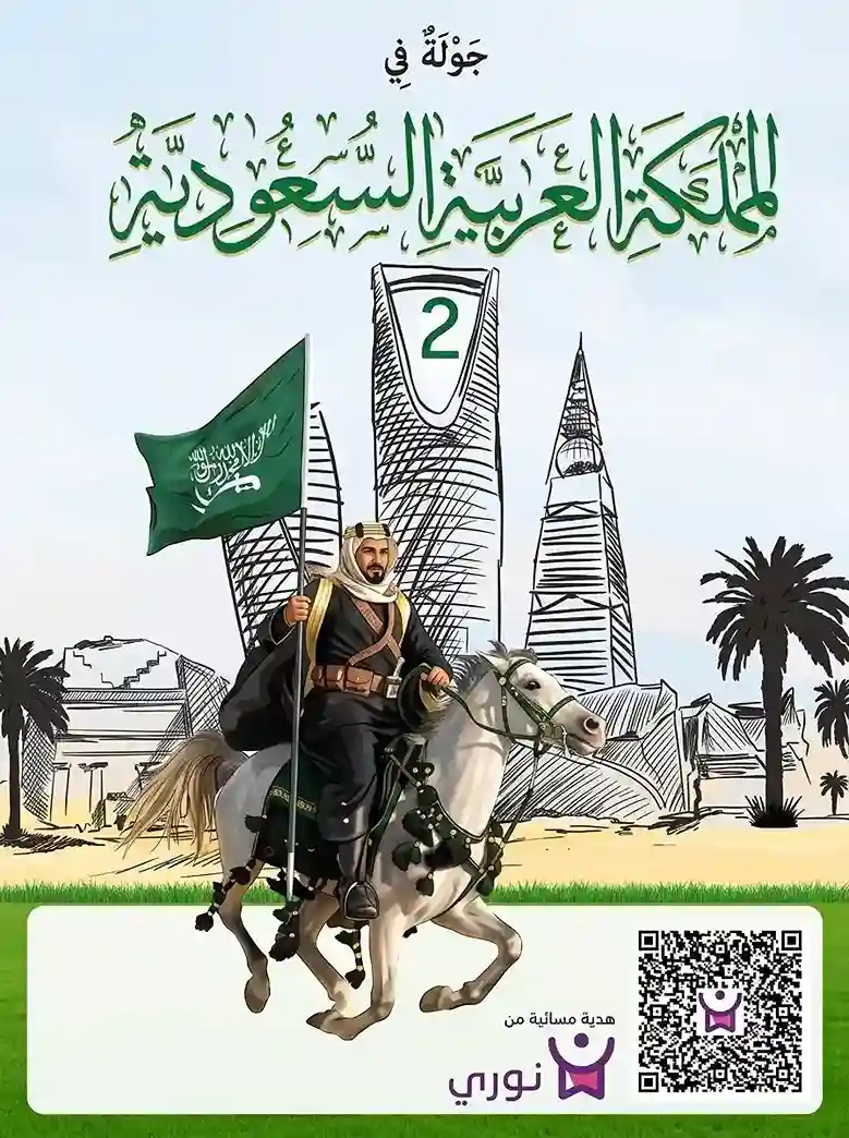 Gemini_Generated_Image_qeluyeqeluyeqelu_11zon نشاط اليوم الوطني السعودي 2 للاطفال مجانا